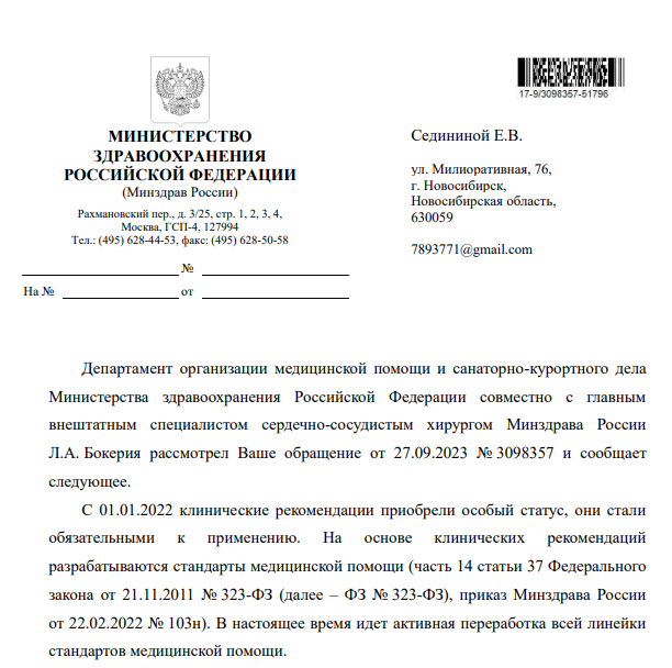 Ответ Минздава на письмо Сидининой Е.В. по поводу ТЭЛА часть 1