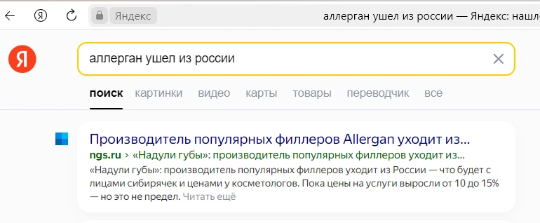 Аллерган ушел из России - поисковая выдача