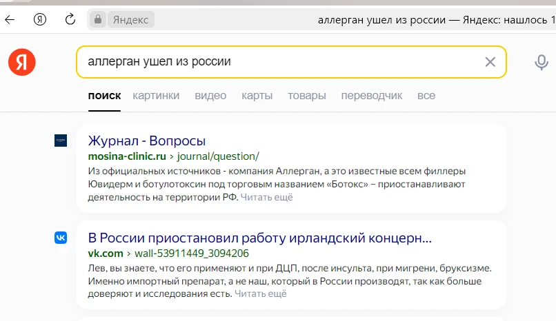 Аллерган ушел из России - поисковая выдача 2