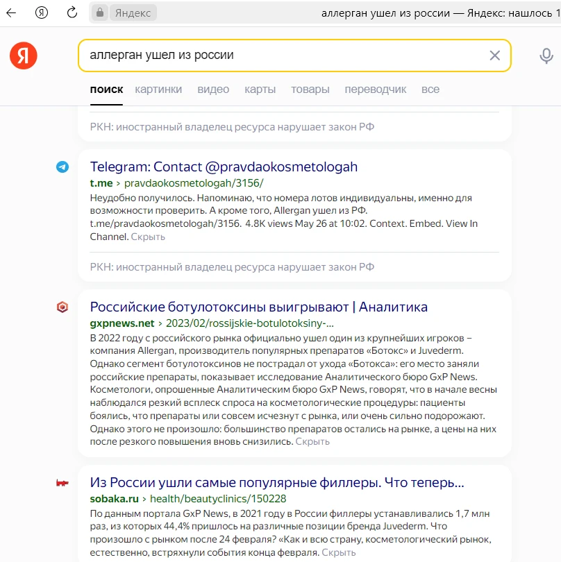 Аллерган ушел из России - поисковая выдача 3