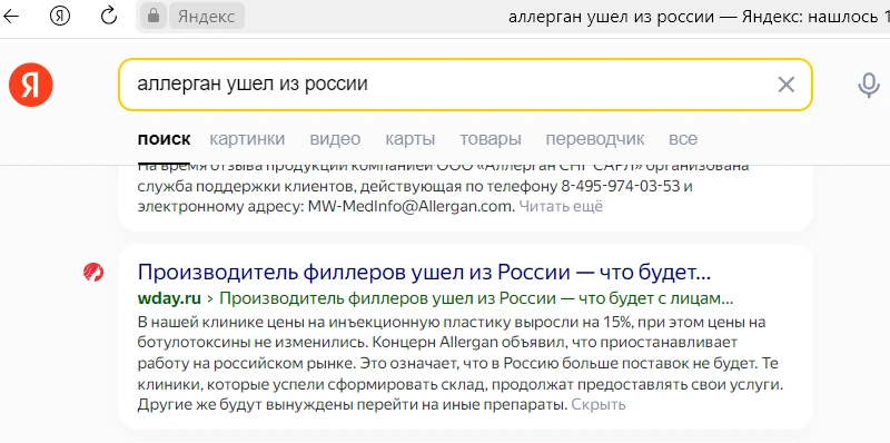 Аллерган ушел из России - поисковая выдача 4