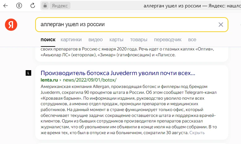 Аллерган ушел из России - поисковая выдача 5