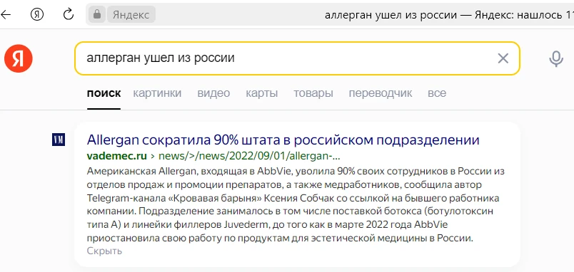 Аллерган ушел из России - поисковая выдача 6