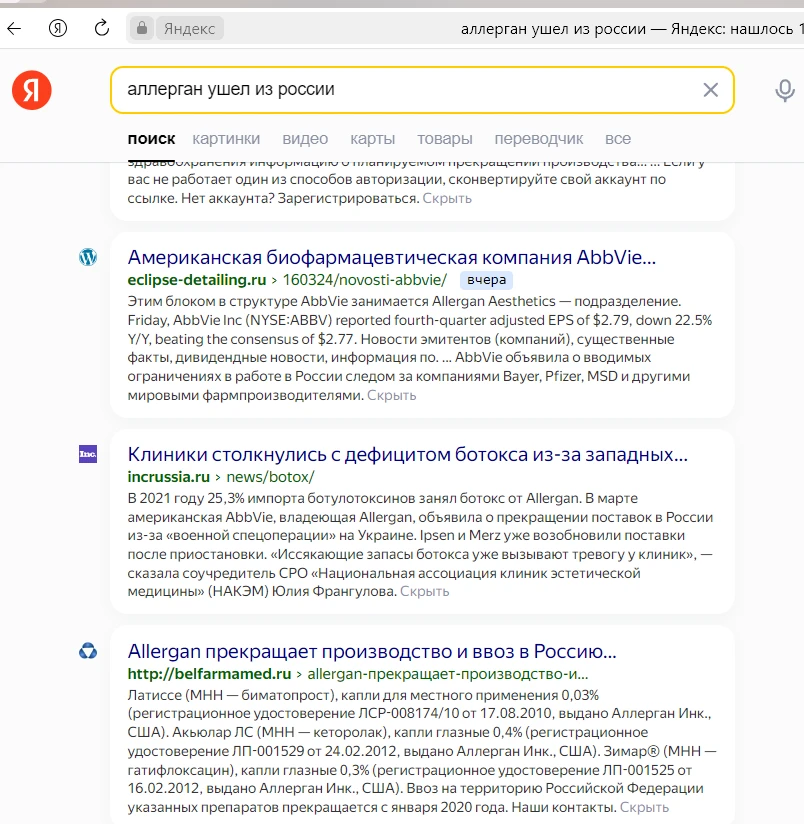 Аллерган ушел из России - поисковая выдача 7