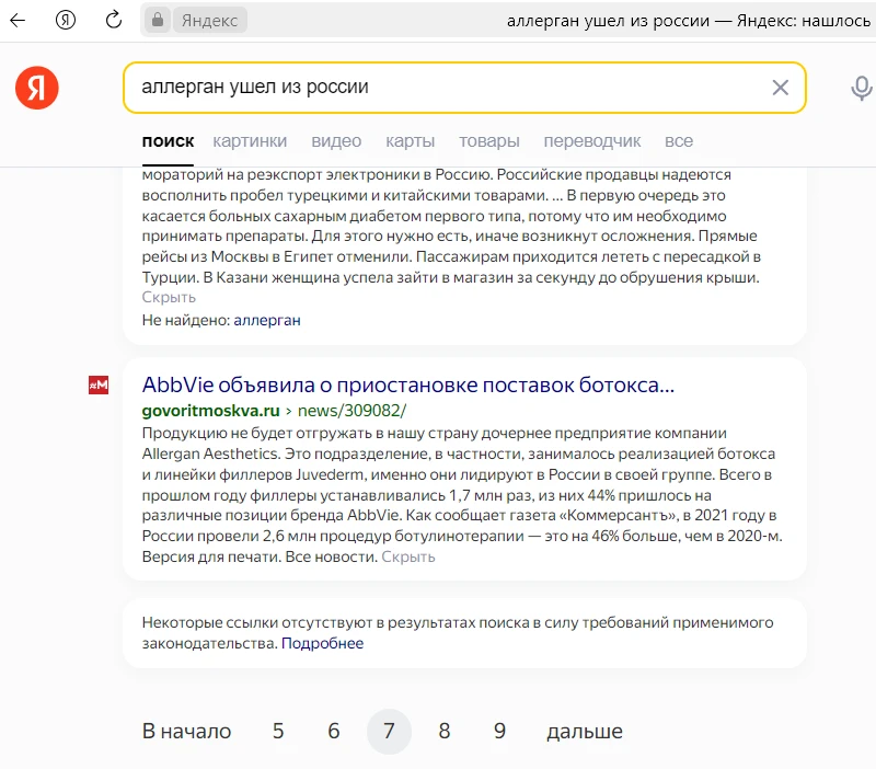 Аллерган ушел из России - поисковая выдача 8