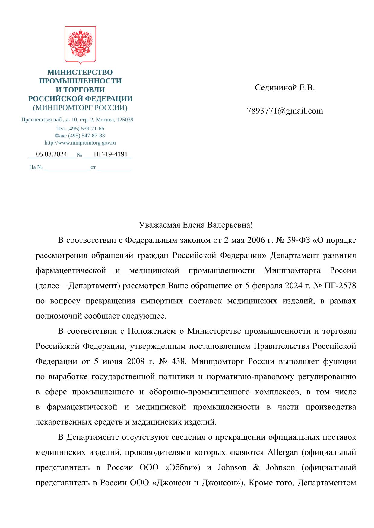 Ответ Минпромторга об уходе Аллерган из России 1