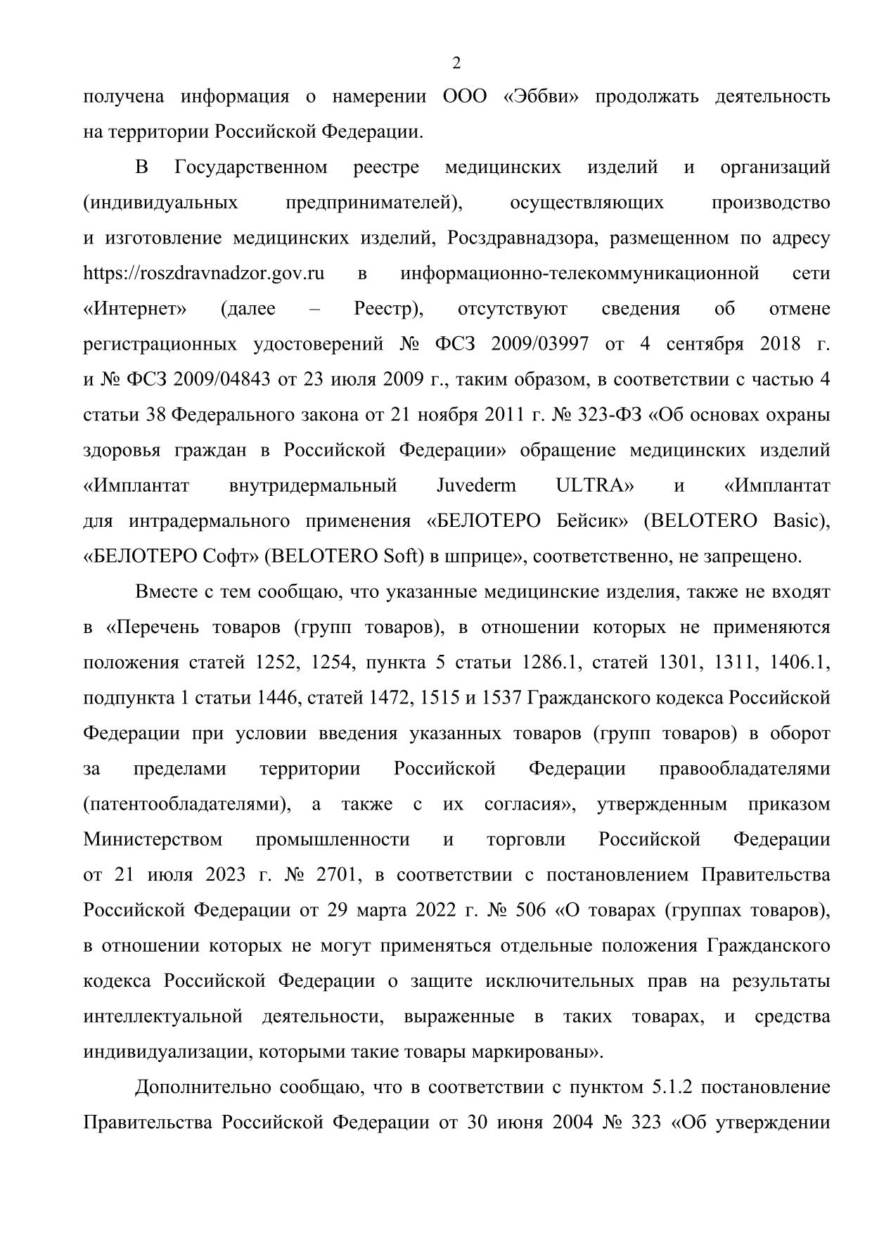 Ответ Минпромторга об уходе Аллерган из России 2