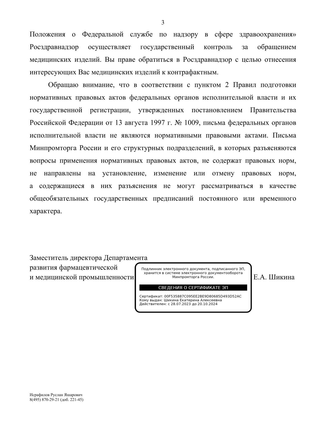 Ответ Минпромторга об уходе Аллерган из России 3