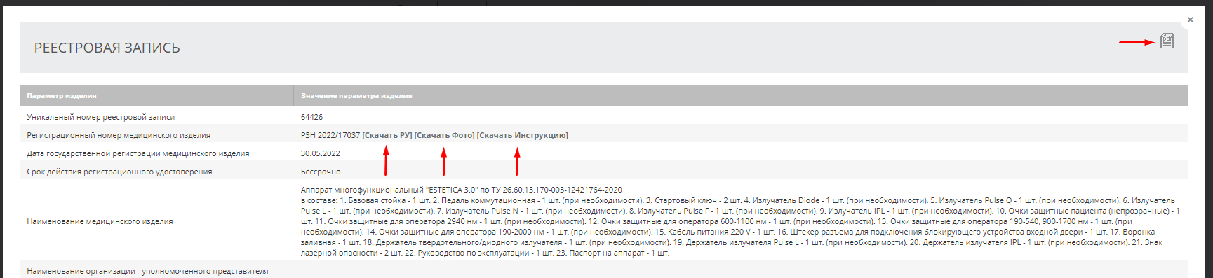 Как работать в реестре медицинского оборудования?