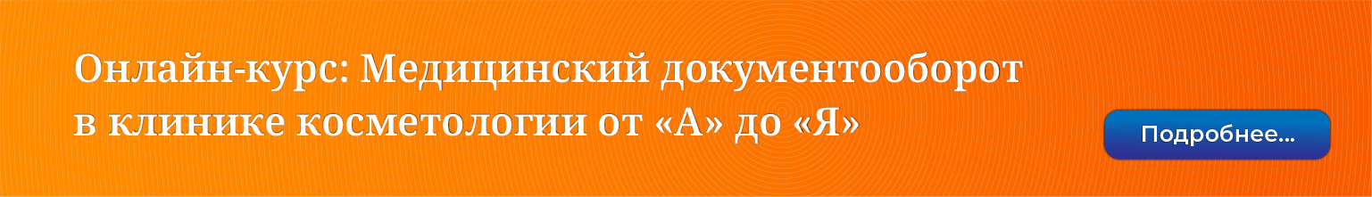 Банер Онлайн-курс Медицинский документооборот