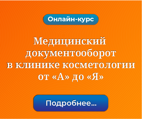 Баннер Медицинский документооборот в клинике косметологии