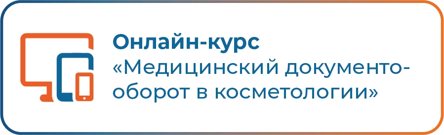 Курс медицинский документооборот в косметологии