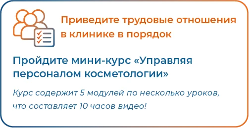 Баннер мини-курс Управляя персоналом косметологии МОБ