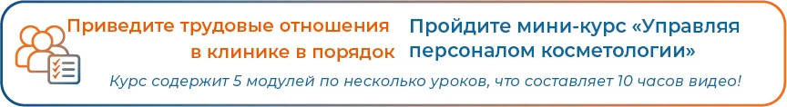 Баннер мини-курс Управляя персоналом косметологии