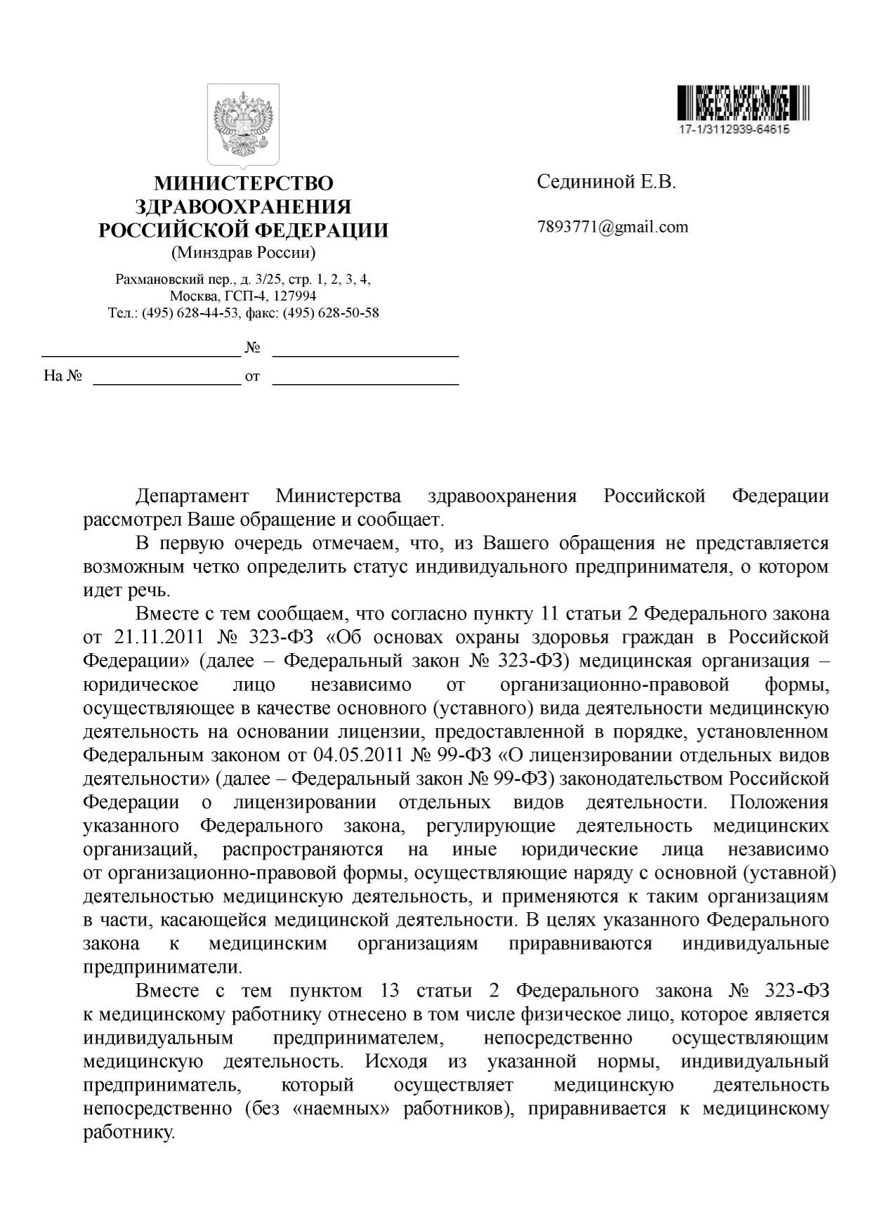 Ответ Минздрава РФ по вопросу создание врачебной комиссии ИП часть1