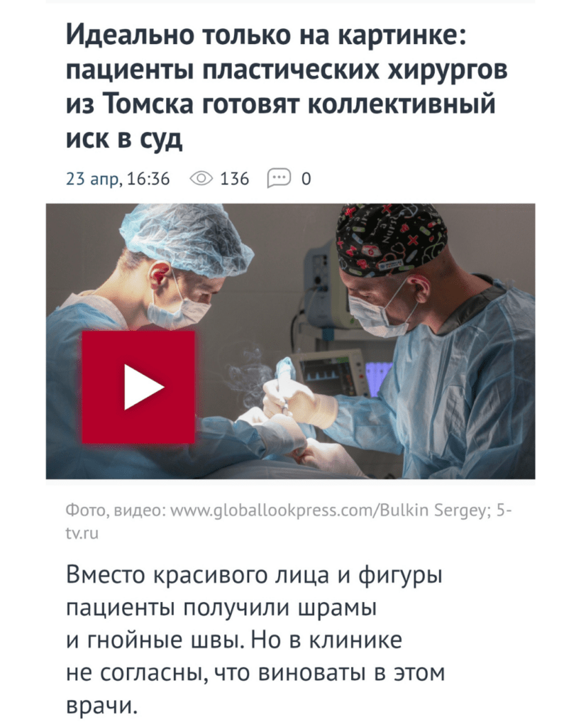 Скандал в клинике пластической хирургии в Томске – ПАЦИЕНТКИ ДОБРАЛИСЬ ДО 5 КАНАЛА 1 Скандал в клинике пластической хирургии в Томске – ПАЦИЕНТКИ ДОБРАЛИСЬ ДО 5 КАНАЛА